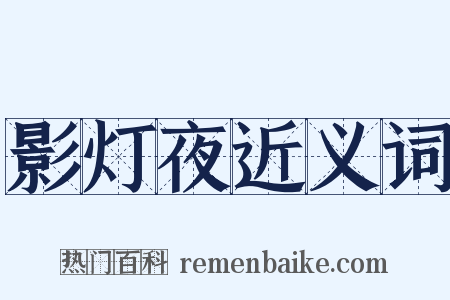 影灯夜近义词是什么意思的图片